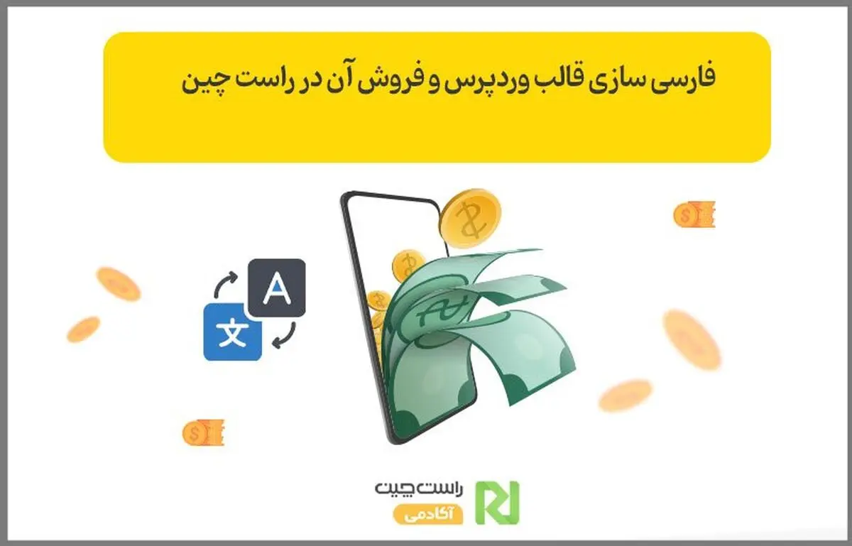 فارسی سازی قالب وردپرس و فروش در راست چین