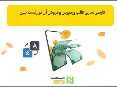 فارسی سازی قالب وردپرس و فروش در راست چین