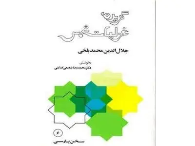 انتشار مجدد گزیده غزلیات شمس به انتخاب محمد‌رضا شفیعی کدکنی