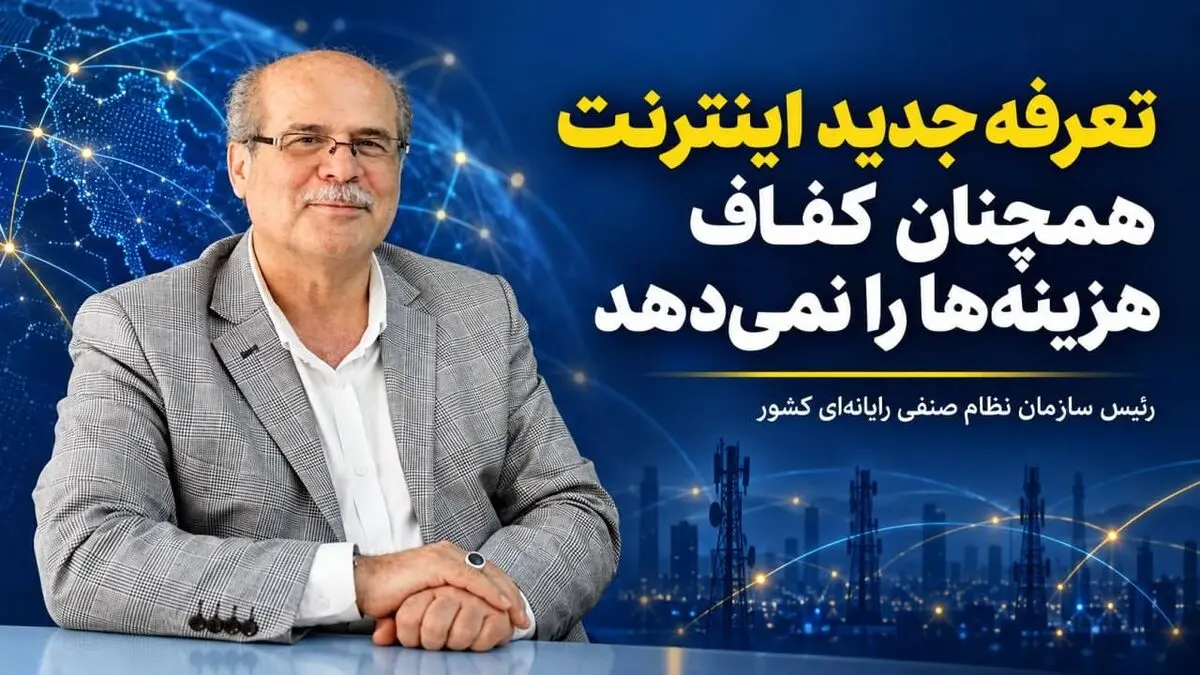 تعرفه جدید اینترنت همچنان کفاف هزینه‌ها را نمی‌دهد