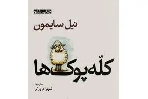 حضور رامین پرچمی در یک تئاتر/«کله‌پوک‌ها» روی صحنه می‌آیند