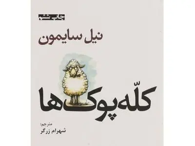حضور رامین پرچمی در یک تئاتر/«کله‌پوک‌ها» روی صحنه می‌آیند