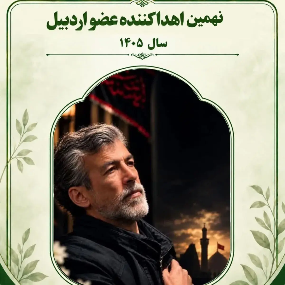 اهدای نهمین عضو در سال ۱۴۰۵ استان اردبیل؛ ایثارِ مرد ۵۴ ساله خلخالی