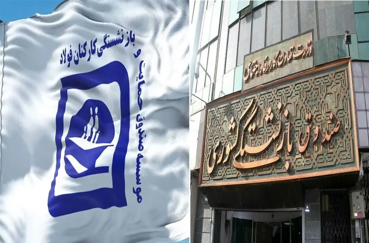 ادغام صندوق فولاد در صندوق بازنشستگی کشوری رسماً ابلاغ شد