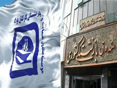 ادغام صندوق فولاد در صندوق بازنشستگی کشوری رسماً ابلاغ شد
