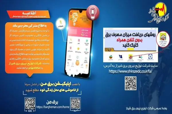 اطلاع رسانی شیرازی ها از برنامه خاموشی