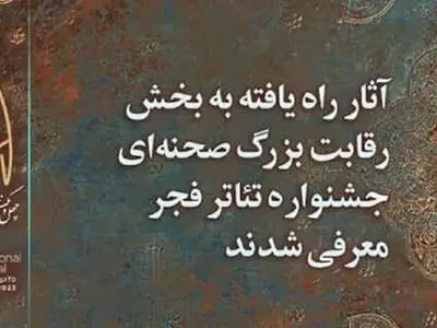 راهیابی هنرمندان گیلانی به چهل و یکمین جشنواره بین المللی تئاتر فجر