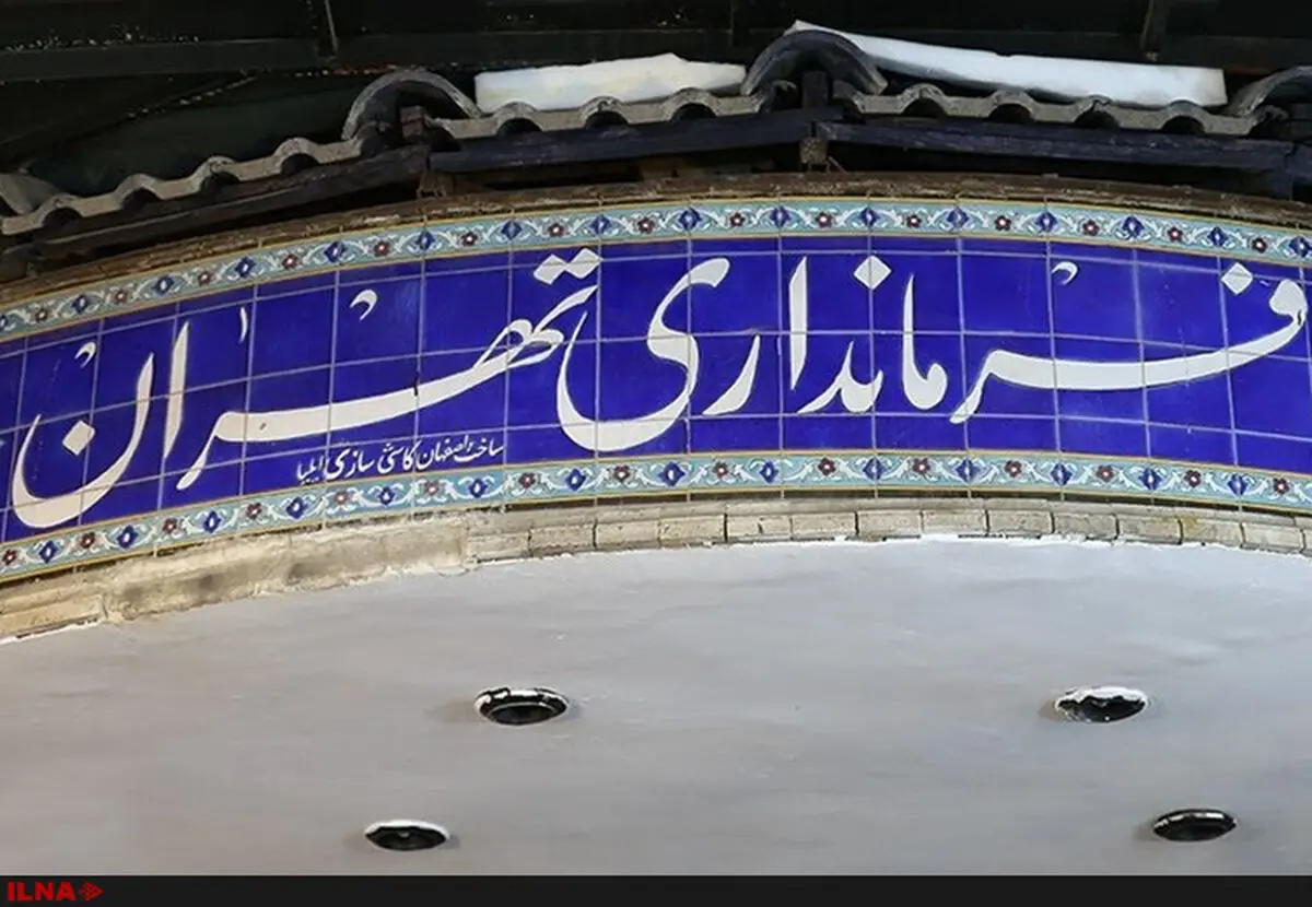 مهلت قانونی ارسال مصوبات عوارض و بودجه ۱۴۰۴ شهرداری به فرمانداری تهران