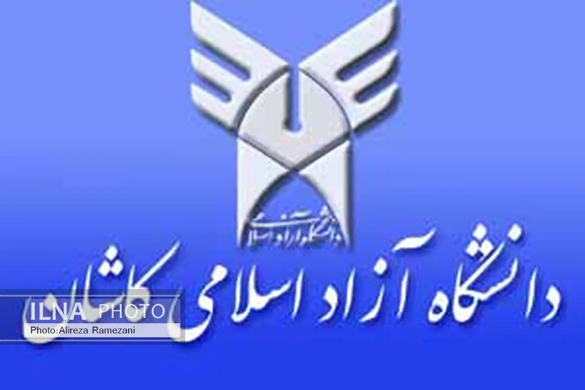 برگزاری اولین کنفرانس ملی معماری و انرژی در دانشگاه آزاد کاشان
