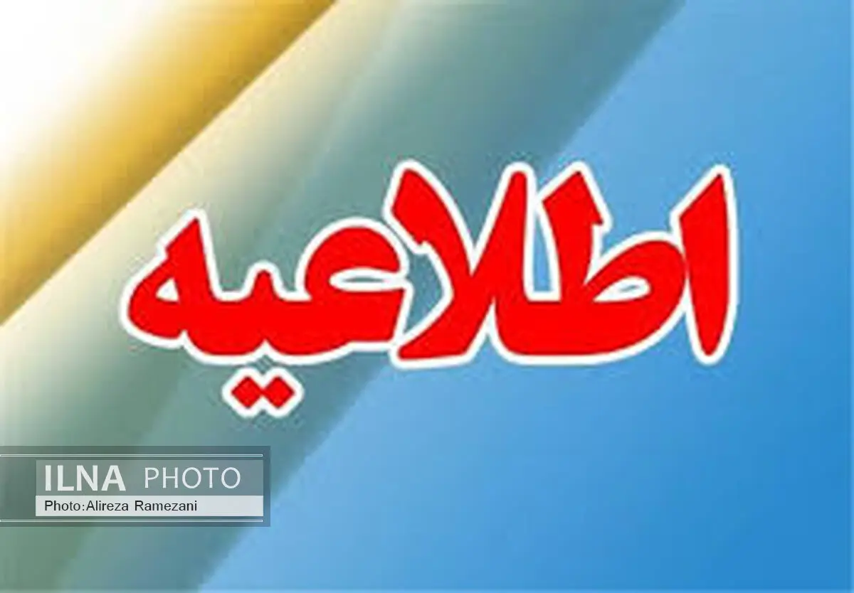 تعطیلی ادارات استان مازندران