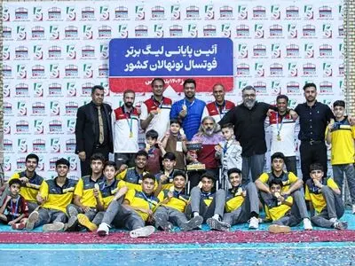فولاد هرمزگان بر بام لیگ برتر فوتسال نونهالان کشور قرار گرفت