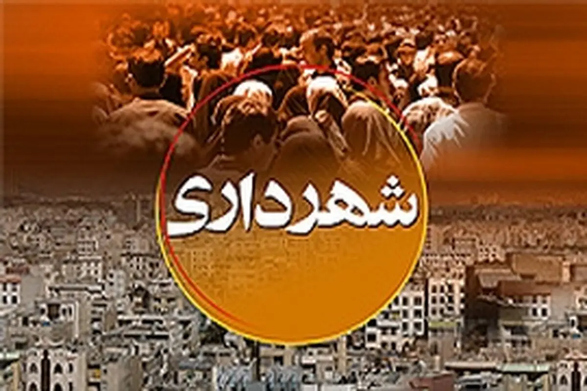 شهردار جدید اراک معارفه شد