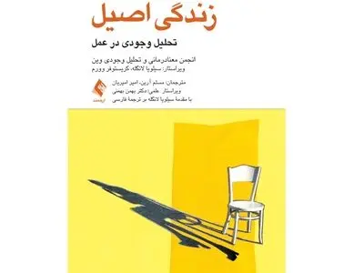 زندگی اصیل؛ تحلیل وجودی در عمل منتشر شد