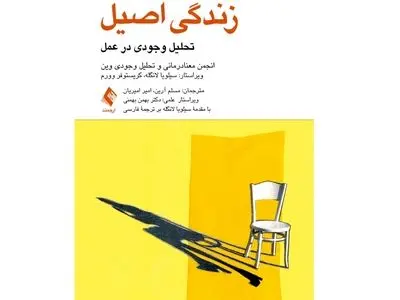 زندگی اصیل؛ تحلیل وجودی در عمل منتشر شد