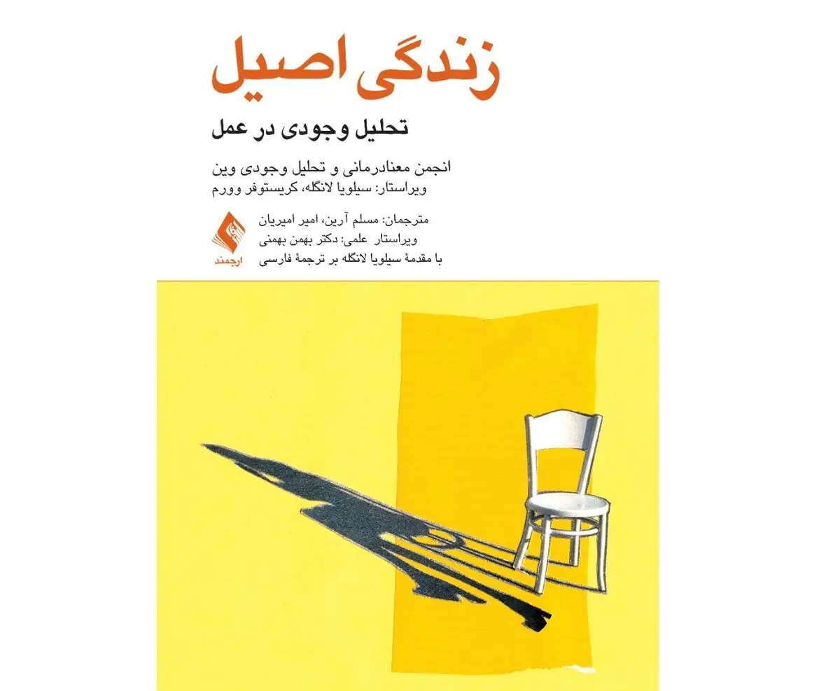 زندگی اصیل؛ تحلیل وجودی در عمل منتشر شد
