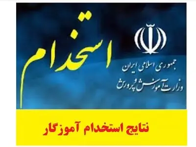 نتایج نهایی آزمون استخدامی آموزگار ابتدایی و استثنایی ۱۴۰۱ اعلام شد