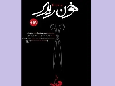 اکران مستند «خون‌ریزی» از چهارشنبه