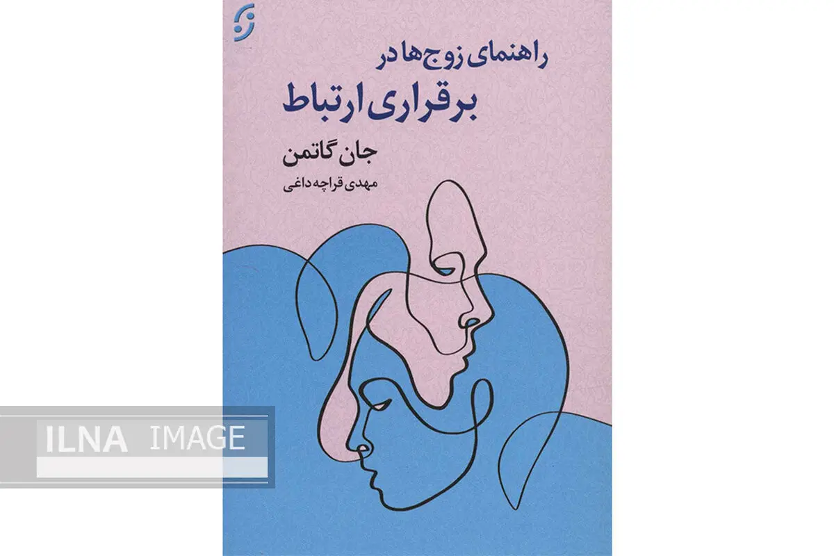 کتاب «راهنمای زوج‌ها در برقراری ارتباط» راهگشا و نجات دهنده