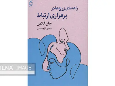 کتاب «راهنمای زوج‌ها در برقراری ارتباط» راهگشا و نجات دهنده