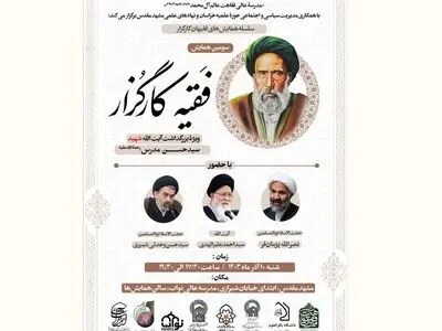 سومین همایش «فقیه کارگزار» برگزار می‌شود