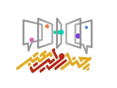 «چند روایت معتبر» ویژه‌برنامه افطار شبکه دو