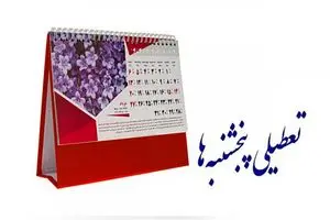 اصرار مجدد کمیسیون اجتماعی بر مصوبه تعطیلی پنجشنبه‌ها