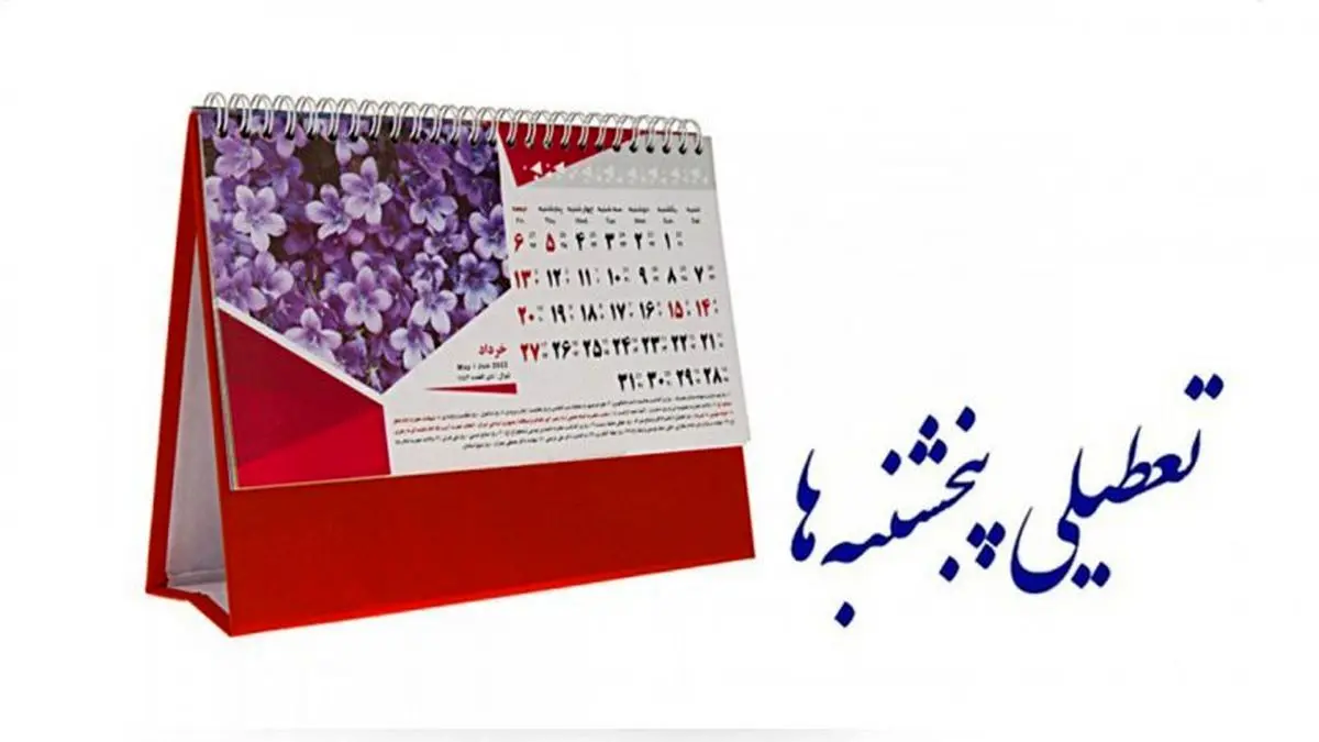 اصرار مجدد کمیسیون اجتماعی بر مصوبه تعطیلی پنجشنبهها