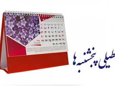 اصرار مجدد کمیسیون اجتماعی بر مصوبه تعطیلی پنجشنبه‌ها