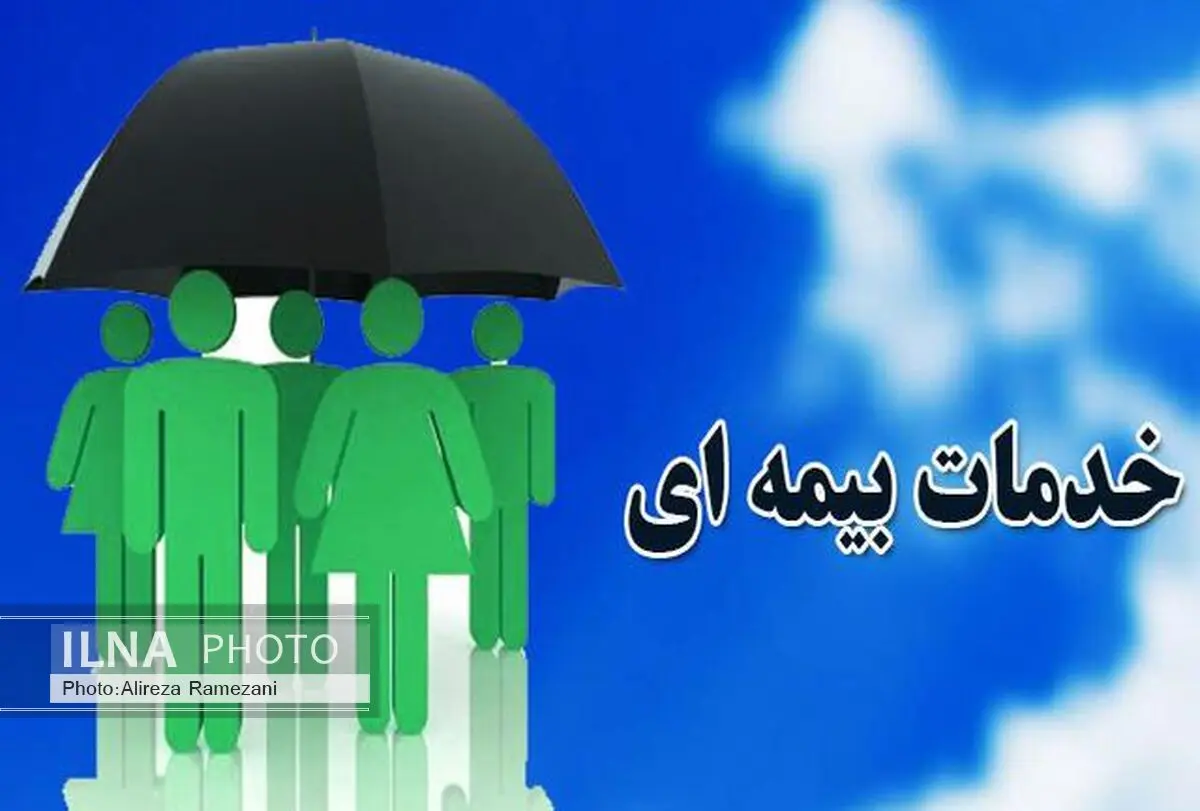 کاهش فقر و آسیب‌های اجتماعی از جمله مزیت‌های خدمات بیمه‌ای است