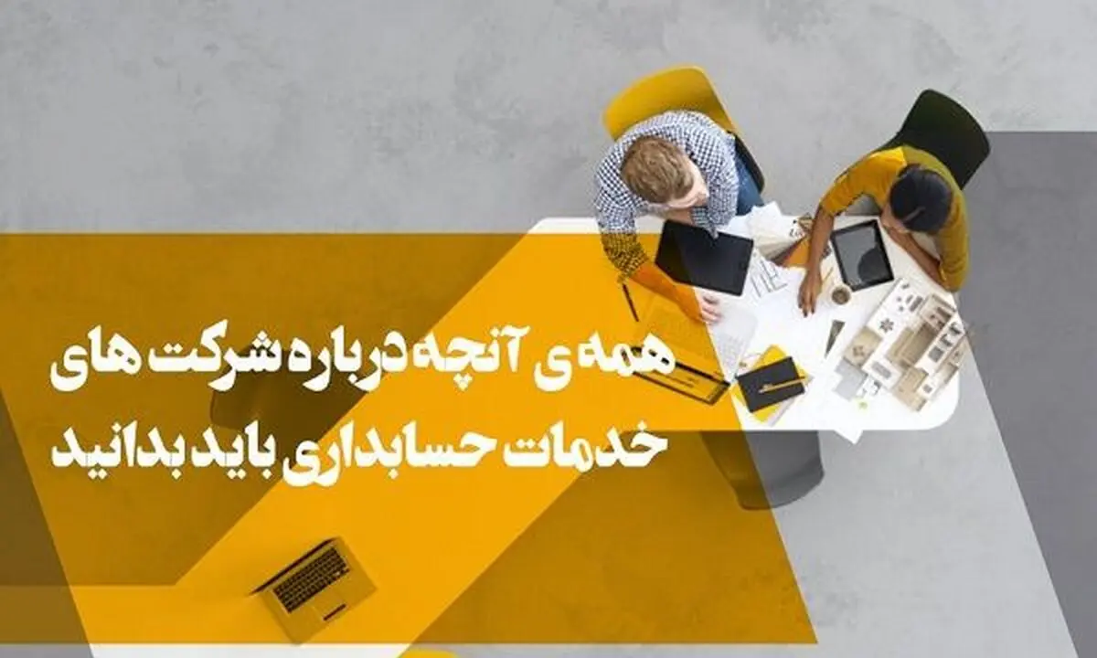 همه ی آنچه درباره شرکت های خدمات حسابداری باید بدانید