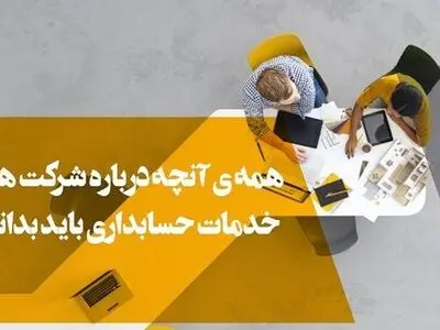 همه ی آنچه درباره شرکت های خدمات حسابداری باید بدانید