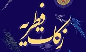 رشد ۷۷ درصدی جمع آوری زکات فطریه در گیلان رشد ۷۷ درصدی جمع آوری زکات فطریه در گیلان