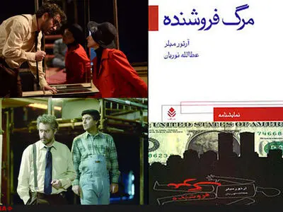 تاثیر فیلم اصغر فرهادی بر شاهکار آرتور میلر/ همه به دنبال مرگ فروشنده