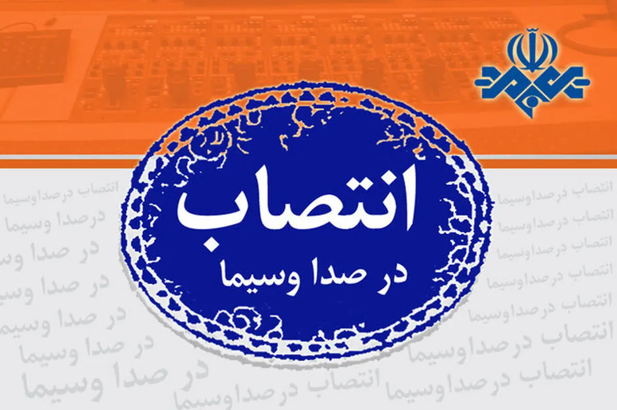 صدور سه حکم انتصاب در اداره کل فیلمنامه صدا و سیما