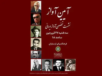 جزییات «آئین آواز» اعلام شد/ قدردانی در کنار بررسی یک شیوه غلط
