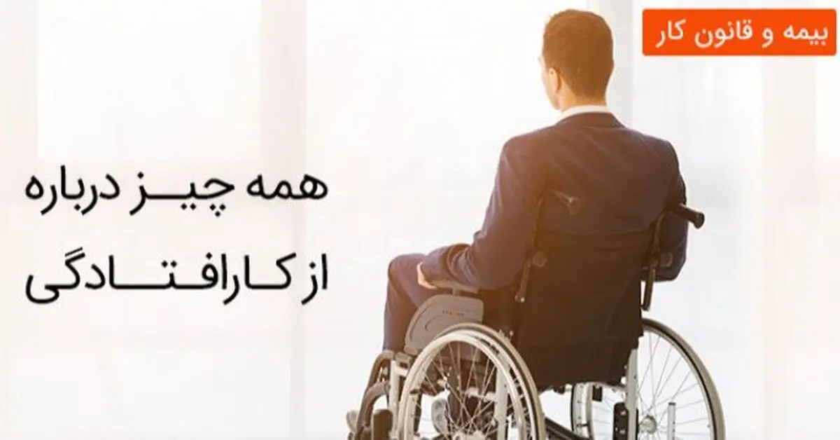 معرفی انواع «از کارافتادگی» بیمه‌شدگان در تامین اجتماعی