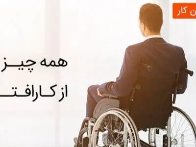 معرفی انواع «از کارافتادگی» بیمه‌شدگان در تامین اجتماعی