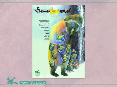 کوزه عسل نیست را آنلاین ببینید