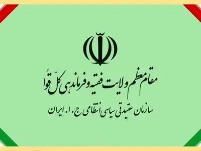 پیام تبریک سازمان عقیدتی سیاسی فراجا به مناسبت ولادت امام حسین(ع) و روز پاسدار