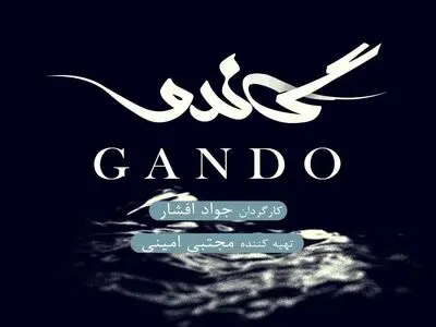 لوگوی سریال «گاندو» رونمایی شد