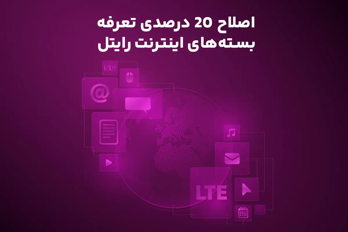 اصلاح ۲۰ درصدی تعرفه بسته‌های اینترنت رایتل