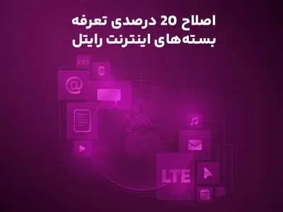 اصلاح ۲۰ درصدی تعرفه بسته‌های اینترنت رایتل