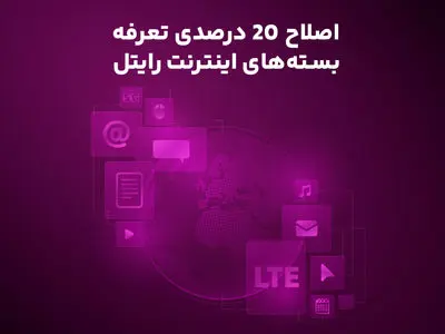 اصلاح ۲۰ درصدی تعرفه بسته‌های اینترنت رایتل
