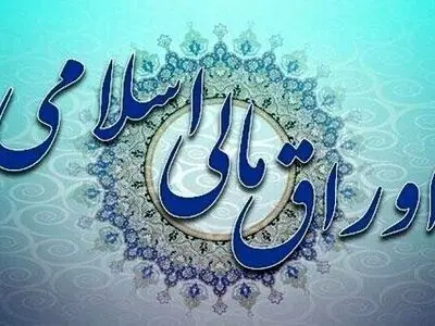  اعلام نتیجه بیست­­ و دومین حراج اوراق مالی اسلامی 