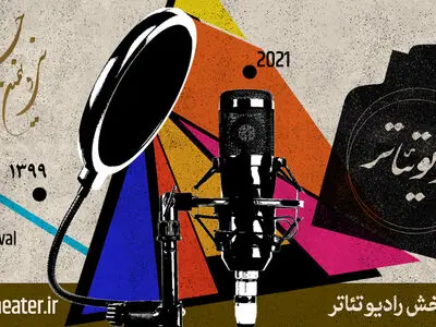 فراخوان بخش رادیوتئاتر جشنواره سی‌ونهم منتشر شد 