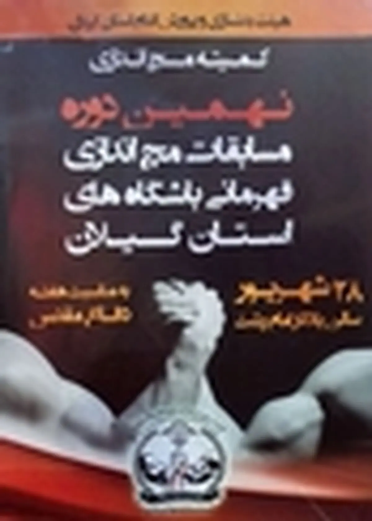نهمین دوره مسابقات مچ اندازی در گیلان برگزار می‌شود