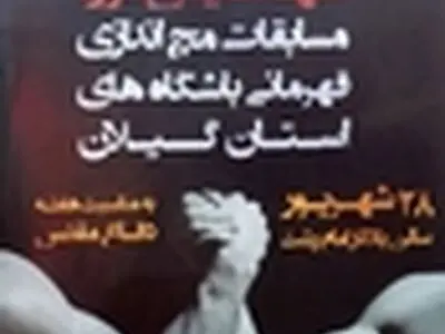 نهمین دوره مسابقات مچ اندازی در گیلان برگزار می‌شود