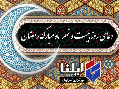 دعای روز بیست و نهم ماه رمضان+صوت 
