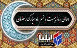 دعای روز بیست و نهم ماه رمضان+صوت 