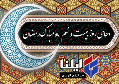 دعای روز بیست و نهم ماه رمضان+صوت 